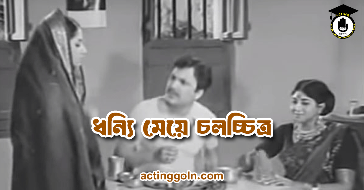 ধন্যি মেয়ে চলচ্চিত্র 1 ধন্যি মেয়ে চলচ্চিত্র