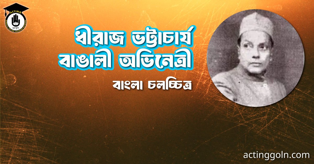 ধীরাজ ভট্টাচার্য । বাঙালী অভিনেতা