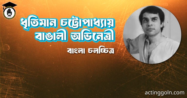 ধৃতিমান চট্টোপাধ্যায় । বাঙালী অভিনেতা