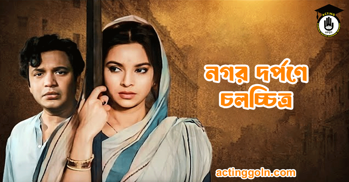 নগর দর্পণে চলচ্চিত্র