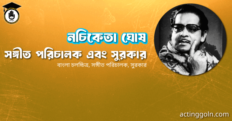 নচিকেতা ঘোষ । সঙ্গীত পরিচালক এবং সুরকার