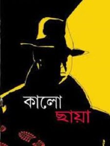 কালো ছায়া চলচ্চিত্র 2 কালো ছায়া চলচ্চিত্র । বাংলা চলচ্চিত্রের অভিধান