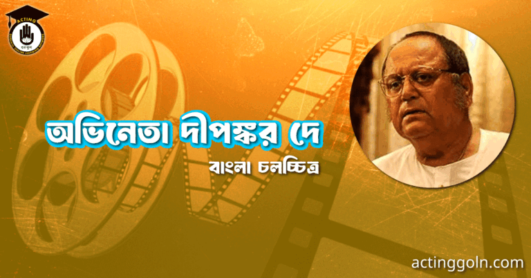 অভিনেতা দীপঙ্কর দে