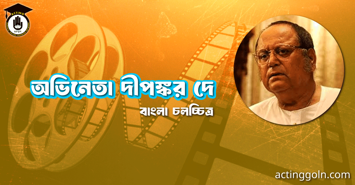 অভিনেতা দীপঙ্কর দে
