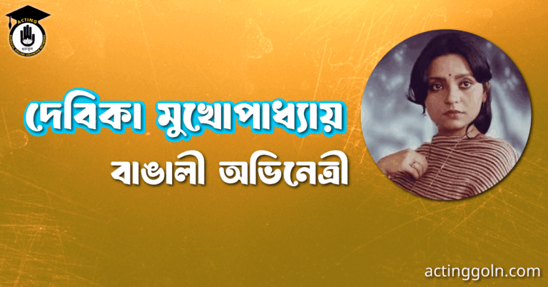 দেবিকা মুখোপাধ্যায় । বাঙালী অভিনেত্রী