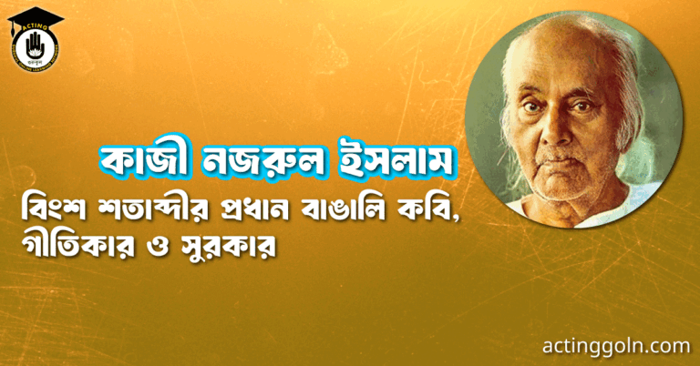 কাজী নজরুল ইসলাম । বিংশ শতাব্দীর প্রধান বাঙালি কবি, গীতিকার ও সুরকার