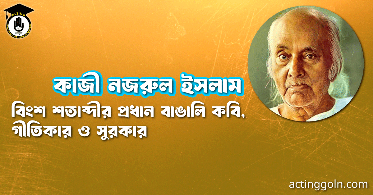 কাজী নজরুল ইসলাম । বিংশ শতাব্দীর প্রধান বাঙালি কবি, গীতিকার ও সুরকার