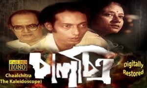 চালচিত্র চলচ্চিত্র । বাংলা চলচ্চিত্রের অভিধান