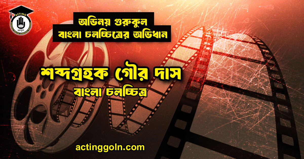 শব্দগ্রহক গৌর দাস 1 শব্দগ্রহক গৌর দাস