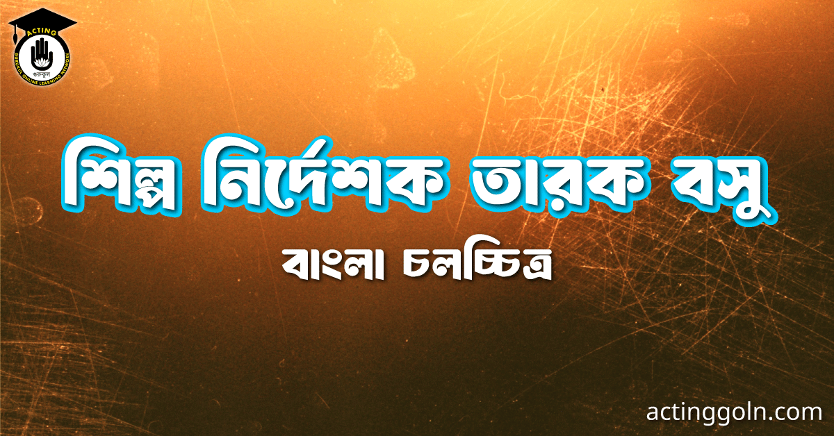 শিল্প নির্দেশক তারক বসু