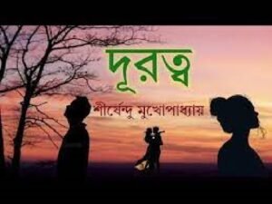 দূরত্ব চলচ্চিত্র 2 দূরত্ব চলচ্চিত্র । বাংলা চলচ্চিত্রের অভিধান
