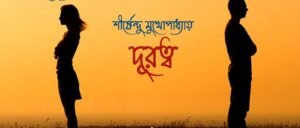 দূরত্ব চলচ্চিত্র 3 দূরত্ব চলচ্চিত্র । বাংলা চলচ্চিত্রের অভিধান