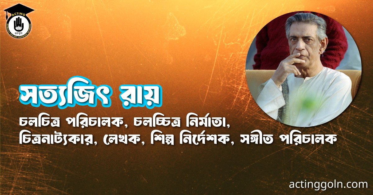 সত্যজিৎ রায় 1 সত্যজিৎ রায়