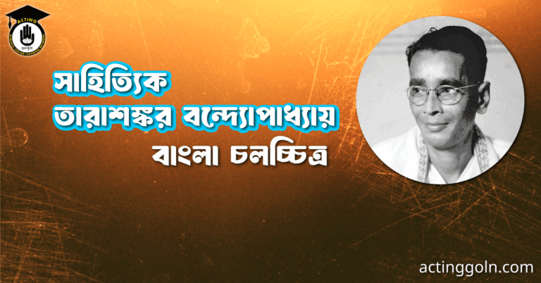 সাহিত্যিক তারাশঙ্কর বন্দ্যোপাধ্যায়