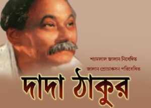 দাদাঠাকুর চলচ্চিত্র । বাংলা চলচ্চিত্রের অভিধান
