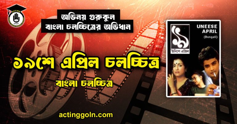 ১৯শে এপ্রিল চলচ্চিত্র