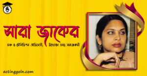 সারা যাকের