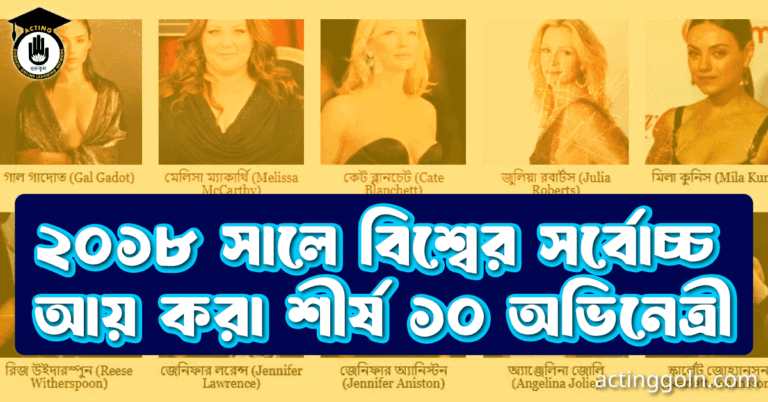 ২০১৮ সালে বিশ্বের সর্বোচ্চ আয় করা শীর্ষ ১০ অভিনেত্রী