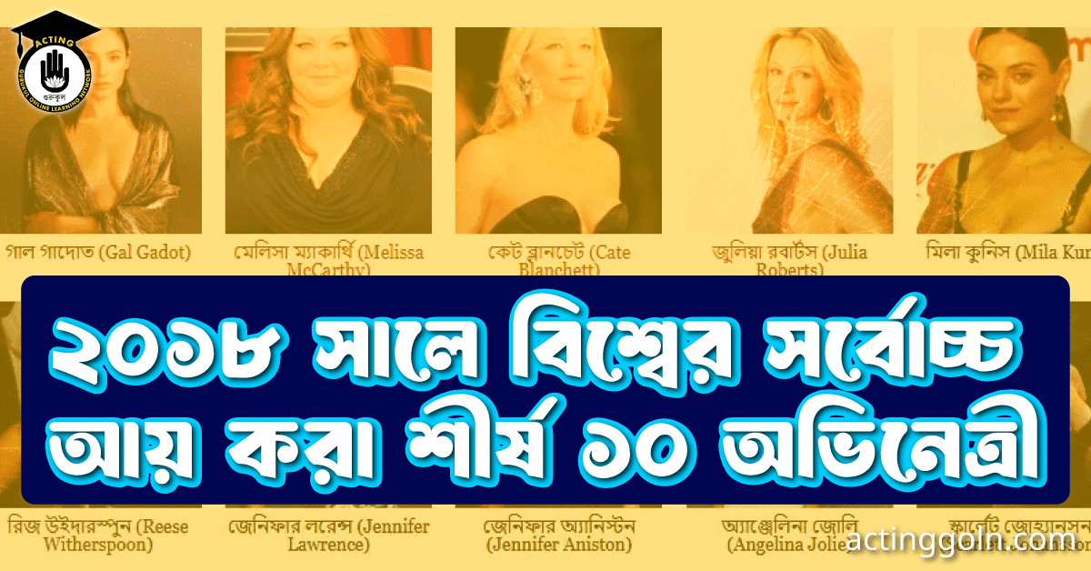 ২০১৮ সালে বিশ্বের সর্বোচ্চ আয় করা শীর্ষ ১০ অভিনেত্রী