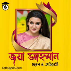 জয়া আহসান