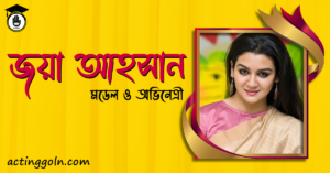 অভিনেত্রী জয়া আহসান