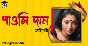 পাওলি দাম