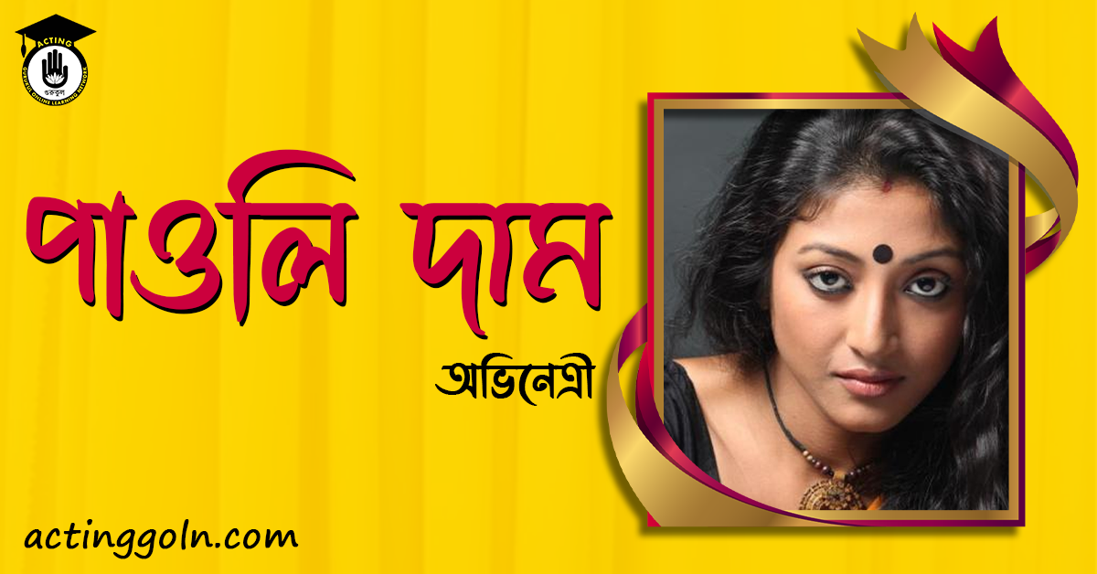 পাওলি দাম