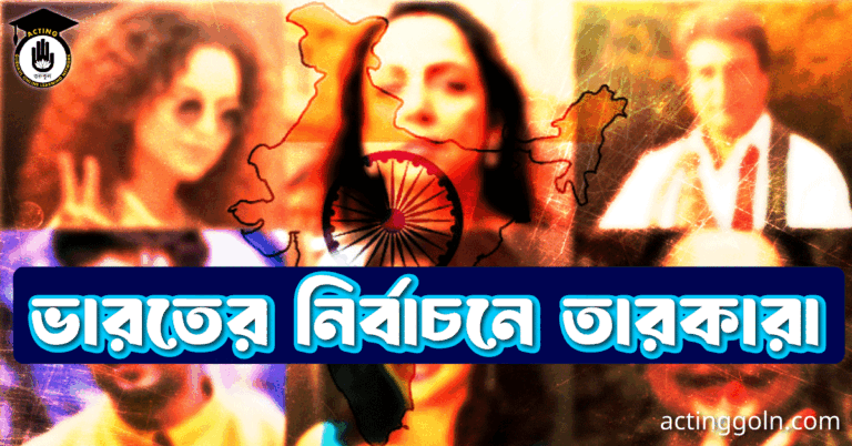 ভারতের নির্বাচনে তারাকারা