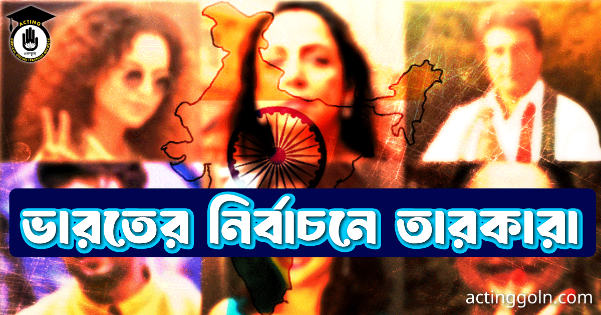 ভারতের নির্বাচনে তারাকারা