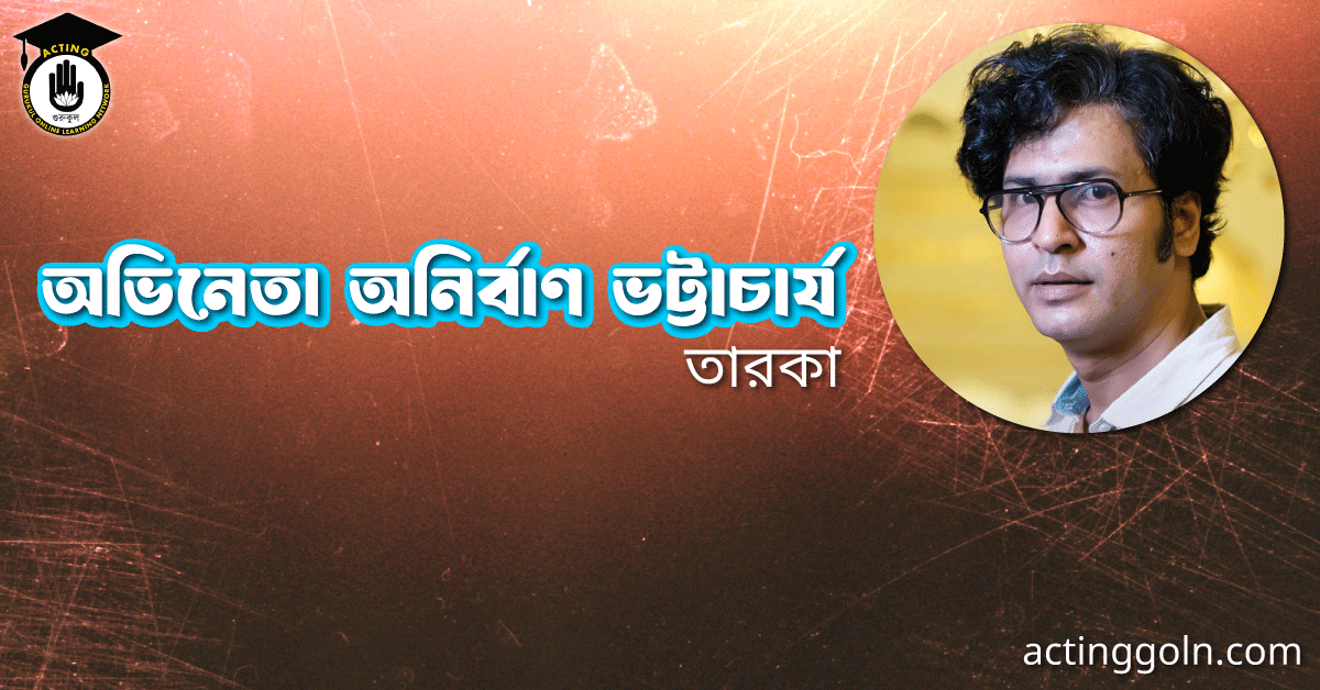 অভিনেতা অনির্বাণ ভট্টাচার্য