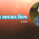 অভিনেতা আফরান নিশো