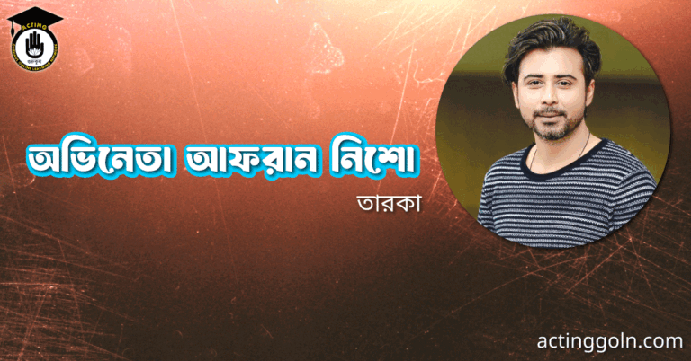 অভিনেতা আফরান নিশো