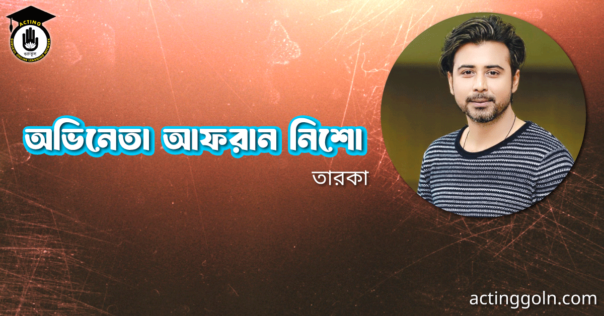 অভিনেতা আফরান নিশো