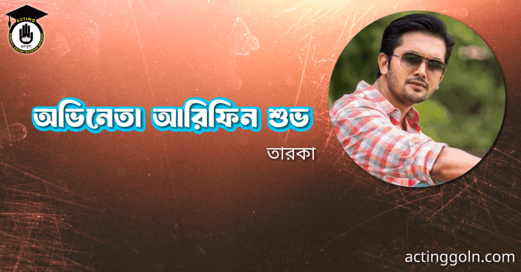 অভিনেতা আরিফিন শুভ