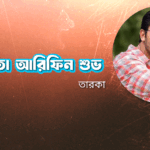 অভিনেতা আরিফিন শুভ