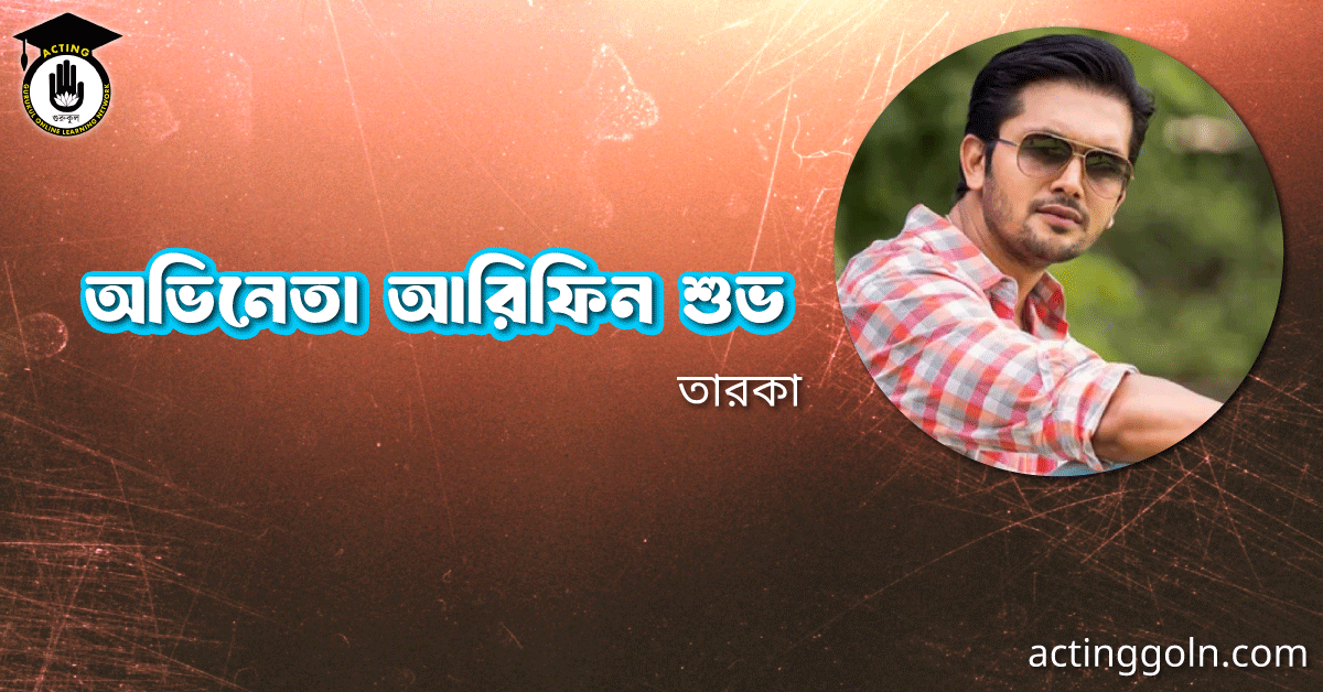 অভিনেতা আরিফিন শুভ