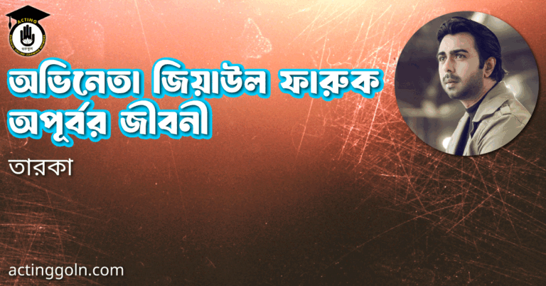 অভিনেতা জিয়াউল ফারুক অপূর্বর জীবনী
