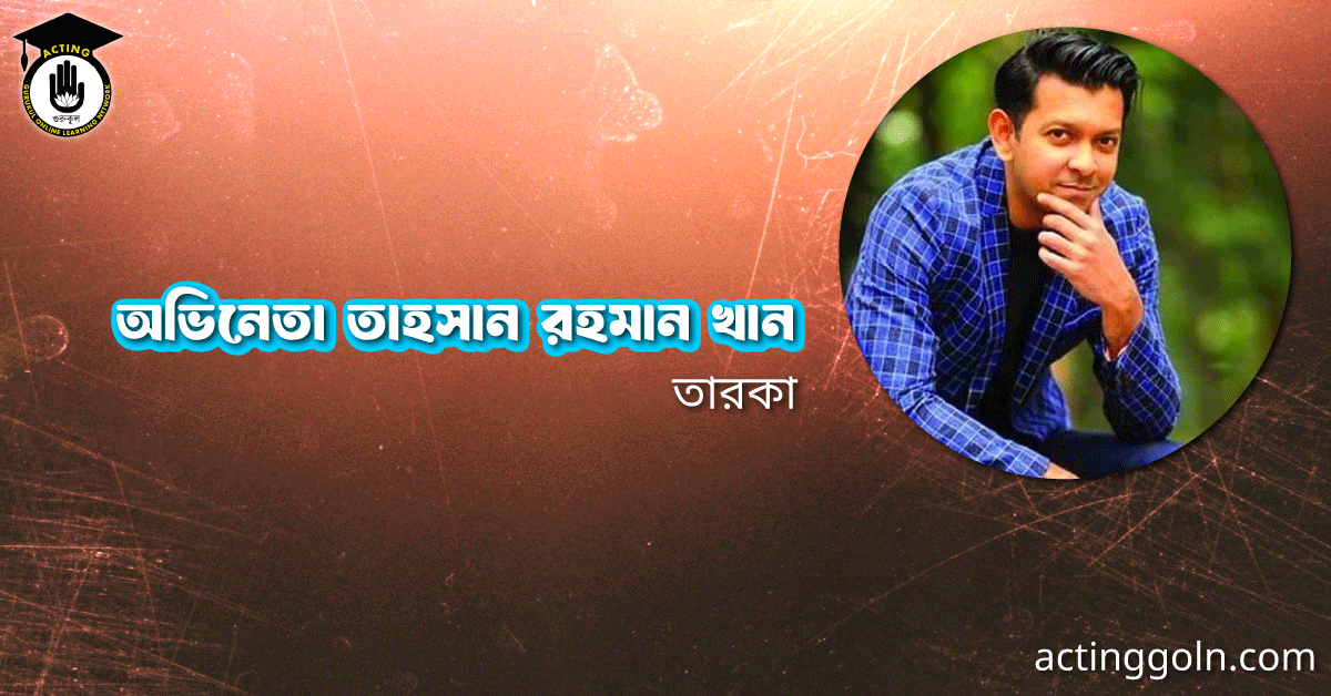 অভিনেতা তাহসান রহমান খান