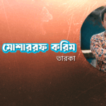 অভিনেতা মোশাররফ করিম