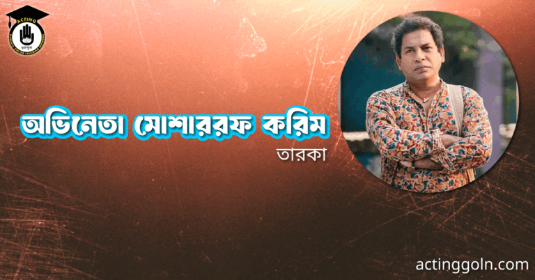 অভিনেতা মোশাররফ করিম