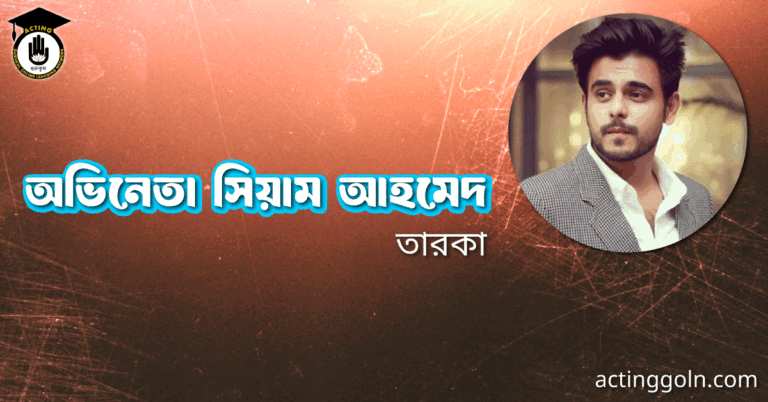 অভিনেতা সিয়াম আহমেদ
