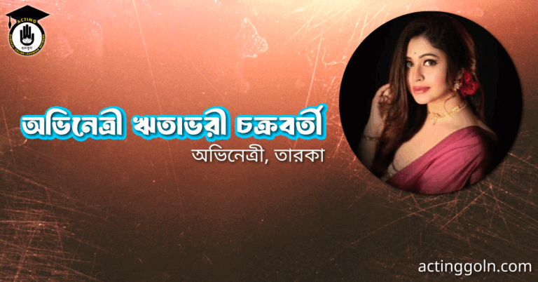 অভিনেত্রী ঋতাভরী চক্রবর্তী