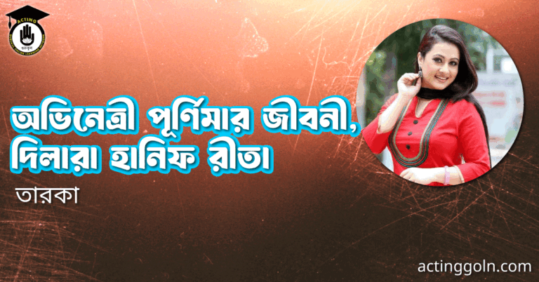 অভিনেত্রী পূর্ণিমার জীবনী, দিলারা হানিফ রীতা