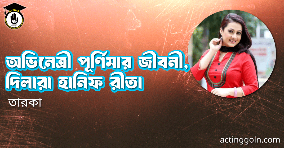 অভিনেত্রী পূর্ণিমার জীবনী, দিলারা হানিফ রীতা