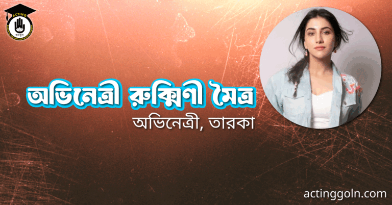 অভিনেত্রী রুক্মিণী মৈত্র