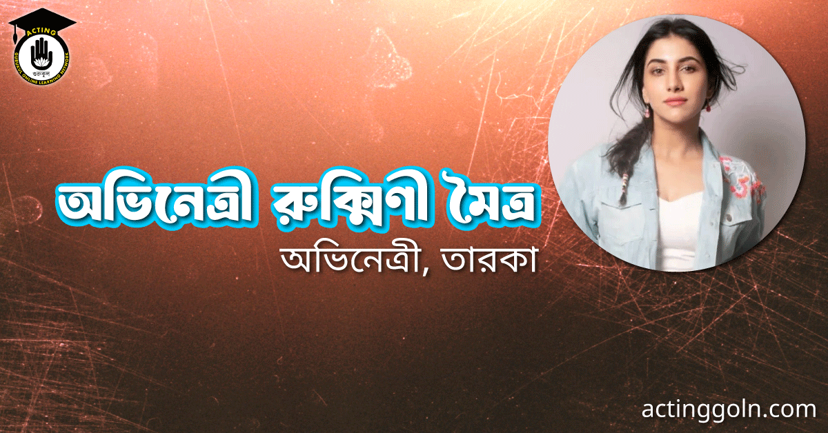 অভিনেত্রী রুক্মিণী মৈত্র