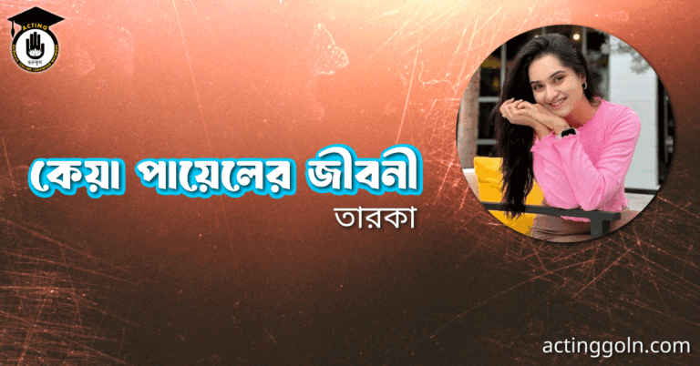 কেয়া পায়েলের জীবনী