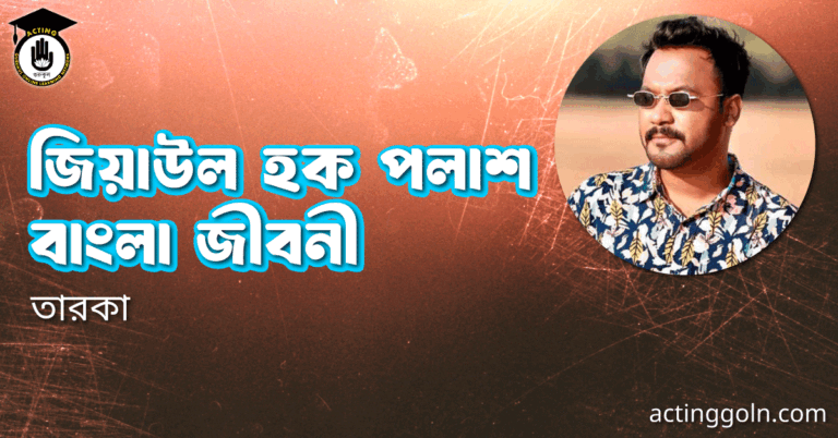 জিয়াউল হক পলাশ বাংলা জীবনী
