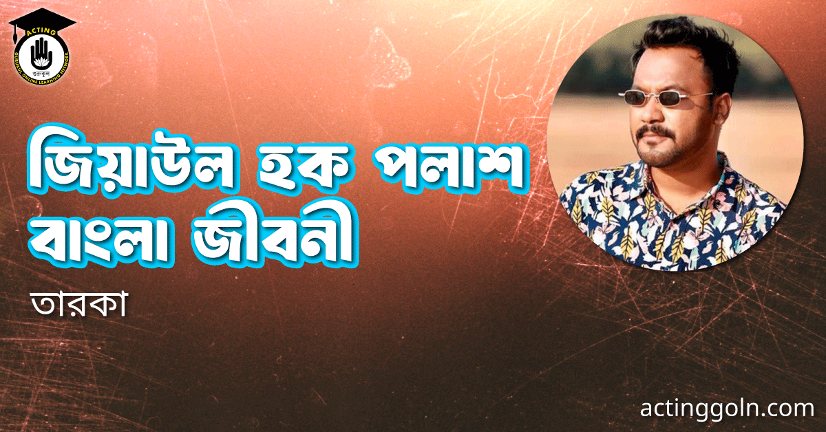 জিয়াউল হক পলাশ বাংলা জীবনী