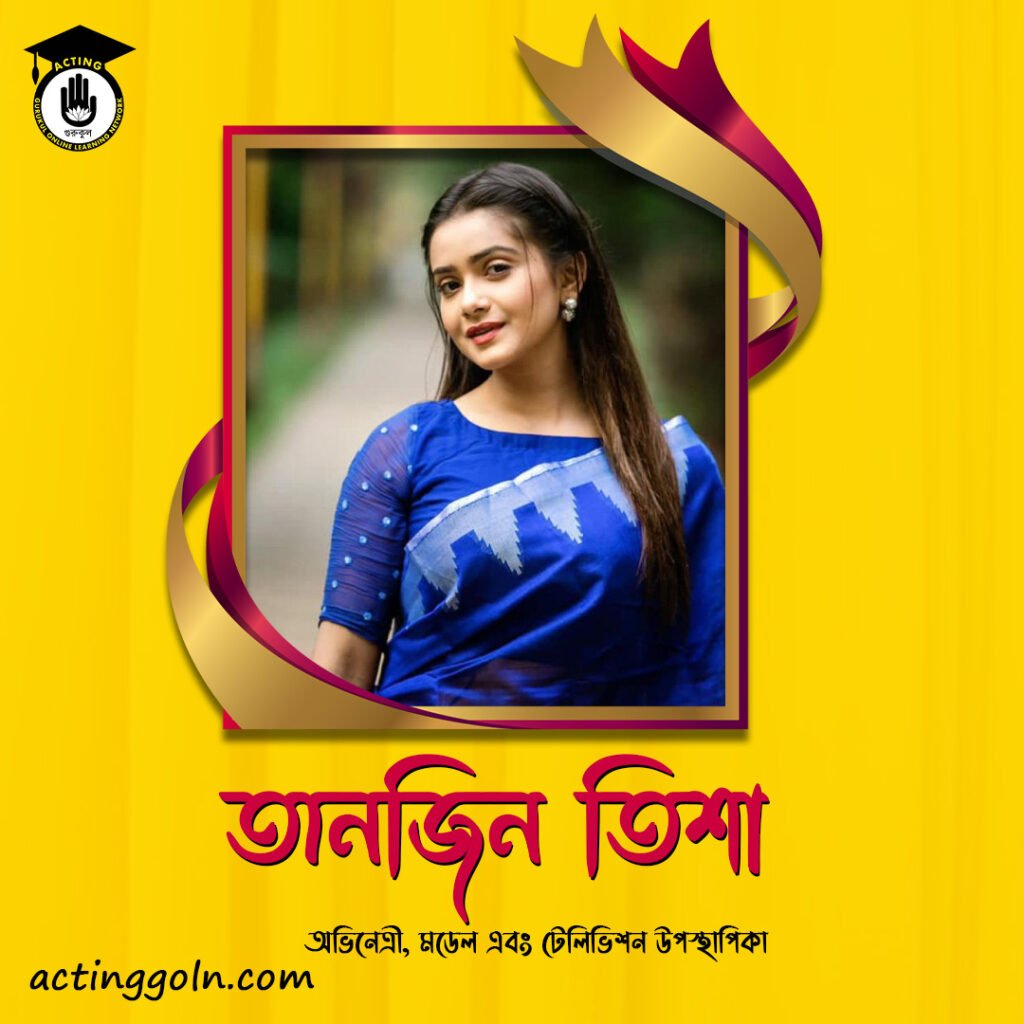 তানজিন তিশা | বাংলাদেশি অভিনেত্রী, মডেল ও টেলিভিশন উপস্থাপিকা 4 তানজিন তিশা